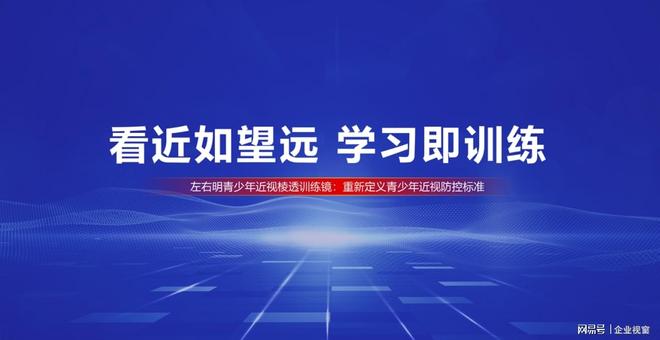 守护“心灵之窗”左右明近视防控品牌领航者加盟开启中(图2)