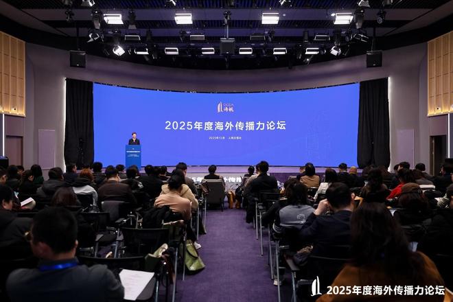 2025年度海外传播力论坛在京举行(图1)
