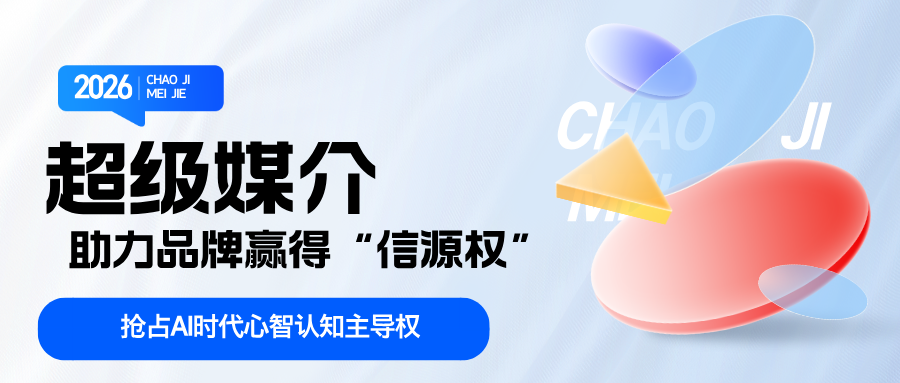 从流量到信源权:超级媒介如何为品牌打造AI时代的“数字基础设施”(图2) 从流量到信源权:超级媒介如何为品牌打造AI时代的“数字基础设施”(图2)
