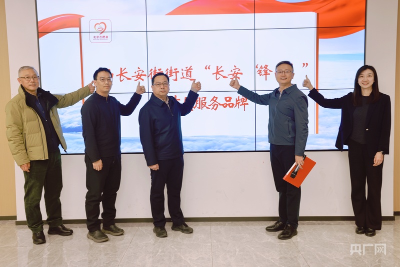 北京西长安街街道发布“长安‘锋尚’”志愿服务品牌(图1)